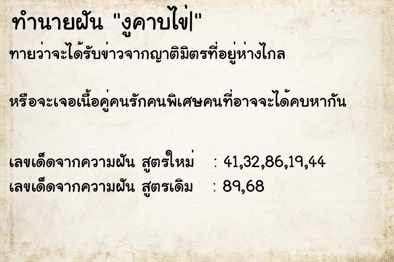 ทำนายฝันทำนายฝันงูคาบไข่|
